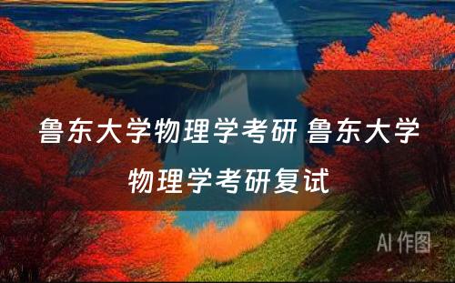 鲁东大学物理学考研 鲁东大学物理学考研复试