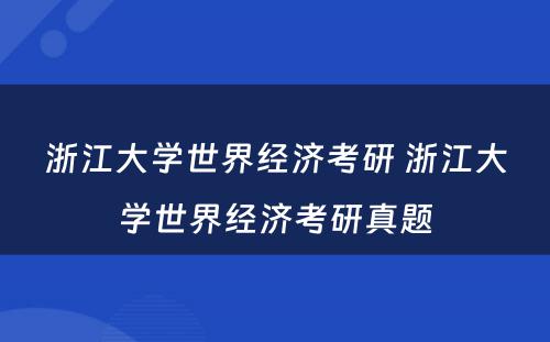 浙江大学世界经济考研 浙江大学世界经济考研真题