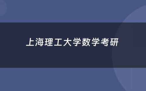 上海理工大学数学考研 