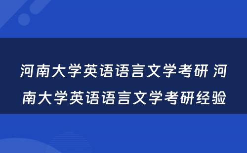 河南大学英语语言文学考研 河南大学英语语言文学考研经验