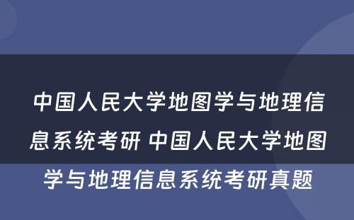 中国人民大学地图学与地理信息系统考研 中国人民大学地图学与地理信息系统考研真题