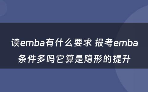 读emba有什么要求 报考emba条件多吗它算是隐形的提升