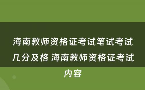 海南教师资格证考试笔试考试几分及格 海南教师资格证考试内容