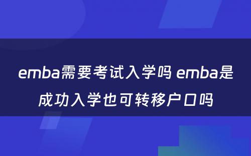 emba需要考试入学吗 emba是成功入学也可转移户口吗