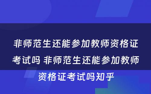 非师范生还能参加教师资格证考试吗 非师范生还能参加教师资格证考试吗知乎
