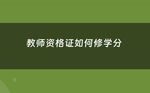 教师资格证如何修学分 