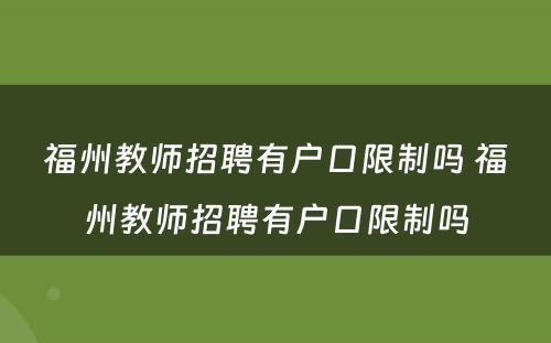 福州教师招聘有户口限制吗 福州教师招聘有户口限制吗
