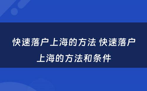 快速落户上海的方法 快速落户上海的方法和条件