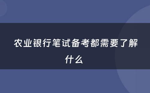 农业银行笔试备考都需要了解什么 