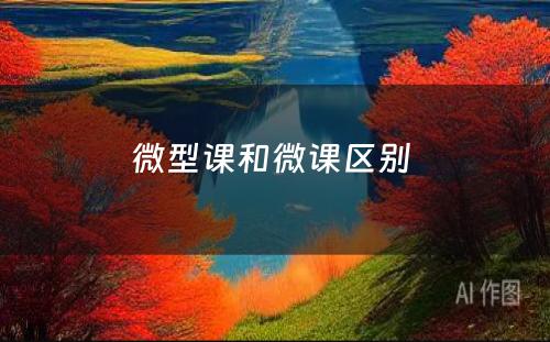 微型课和微课区别 