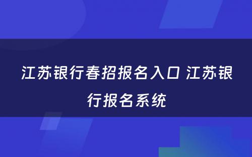 江苏银行春招报名入口 江苏银行报名系统