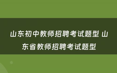 山东初中教师招聘考试题型 山东省教师招聘考试题型