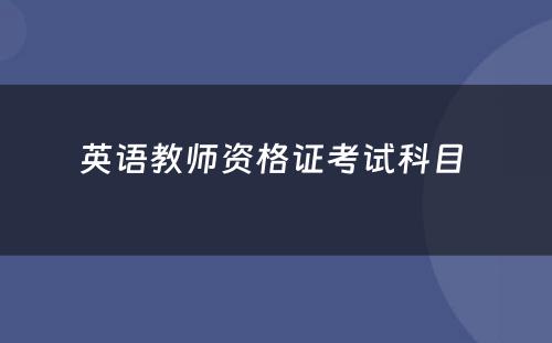 英语教师资格证考试科目 
