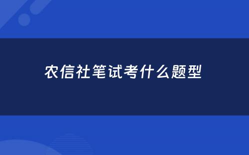 农信社笔试考什么题型 