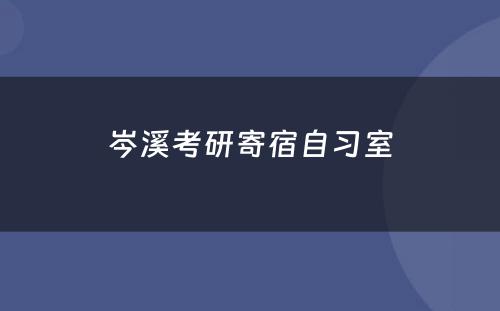 岑溪考研寄宿自习室