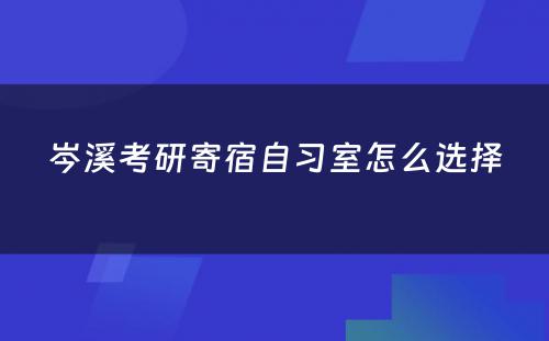 岑溪考研寄宿自习室怎么选择