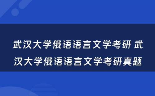 武汉大学俄语语言文学考研 武汉大学俄语语言文学考研真题