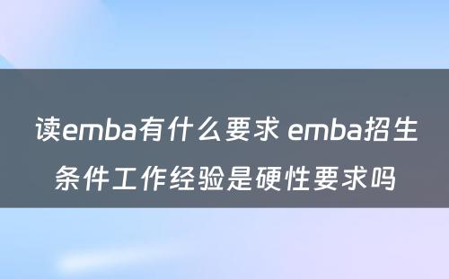 读emba有什么要求 emba招生条件工作经验是硬性要求吗