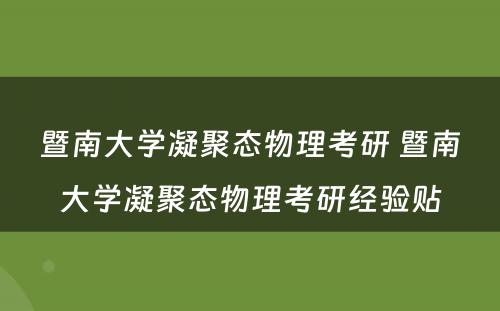 暨南大学凝聚态物理考研 暨南大学凝聚态物理考研经验贴