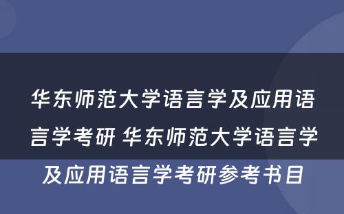 华东师范大学语言学及应用语言学考研 华东师范大学语言学及应用语言学考研参考书目