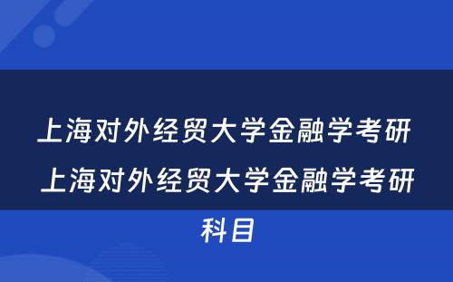 上海对外经贸大学金融学考研 上海对外经贸大学金融学考研科目
