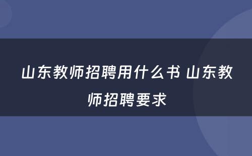 山东教师招聘用什么书 山东教师招聘要求