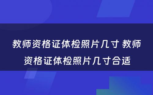教师资格证体检照片几寸 教师资格证体检照片几寸合适
