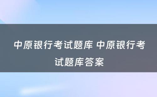 中原银行考试题库 中原银行考试题库答案
