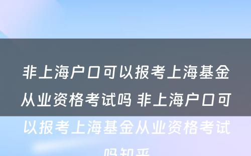 非上海户口可以报考上海基金从业资格考试吗 非上海户口可以报考上海基金从业资格考试吗知乎