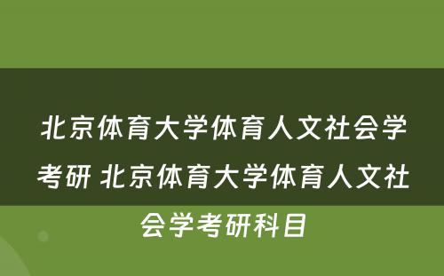 北京体育大学体育人文社会学考研 北京体育大学体育人文社会学考研科目