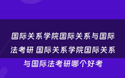 国际关系学院国际关系与国际法考研 国际关系学院国际关系与国际法考研哪个好考