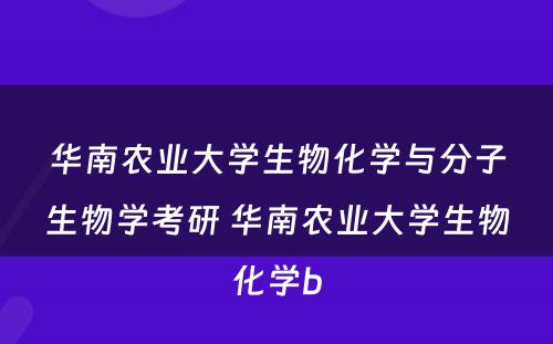 华南农业大学生物化学与分子生物学考研 华南农业大学生物化学b