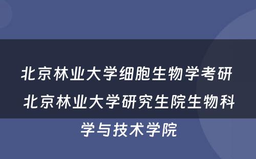 北京林业大学细胞生物学考研 北京林业大学研究生院生物科学与技术学院