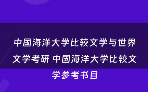 中国海洋大学比较文学与世界文学考研 中国海洋大学比较文学参考书目