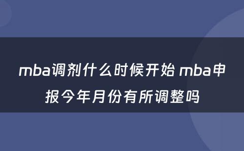 mba调剂什么时候开始 mba申报今年月份有所调整吗