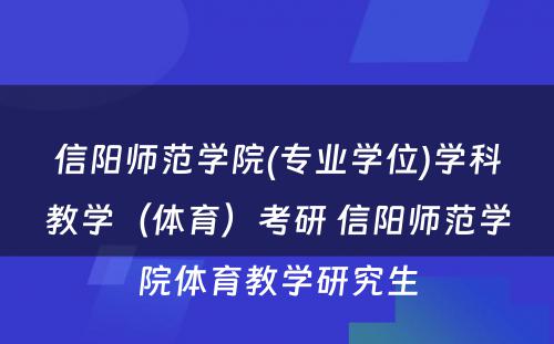 信阳师范学院(专业学位)学科教学（体育）考研 信阳师范学院体育教学研究生