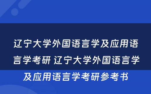 辽宁大学外国语言学及应用语言学考研 辽宁大学外国语言学及应用语言学考研参考书