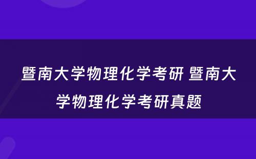 暨南大学物理化学考研 暨南大学物理化学考研真题