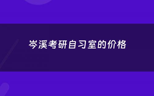 岑溪考研自习室的价格