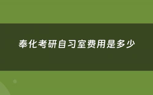 奉化考研自习室费用是多少