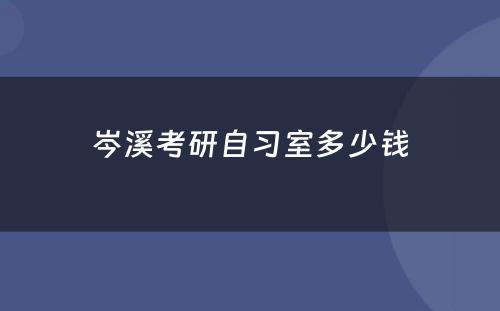岑溪考研自习室多少钱