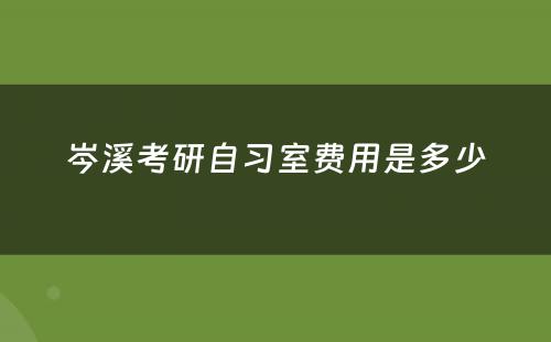 岑溪考研自习室费用是多少