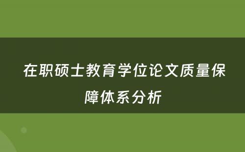  在职硕士教育学位论文质量保障体系分析