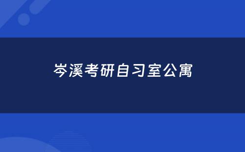 岑溪考研自习室公寓
