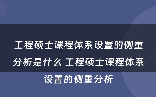 工程硕士课程体系设置的侧重分析是什么 工程硕士课程体系设置的侧重分析