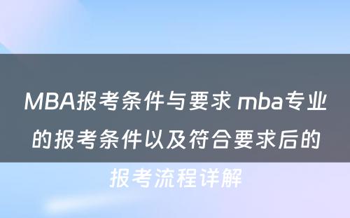 MBA报考条件与要求 mba专业的报考条件以及符合要求后的报考流程详解