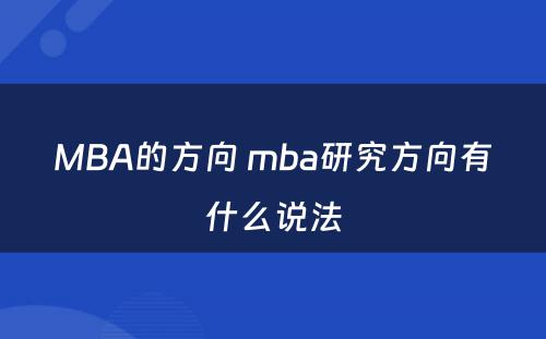 MBA的方向 mba研究方向有什么说法