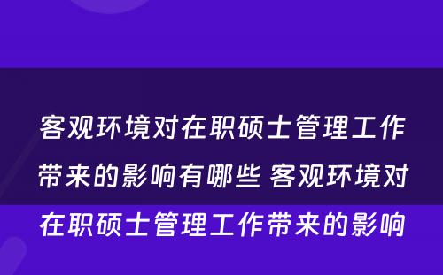 客观环境对在职硕士管理工作带来的影响有哪些 客观环境对在职硕士管理工作带来的影响