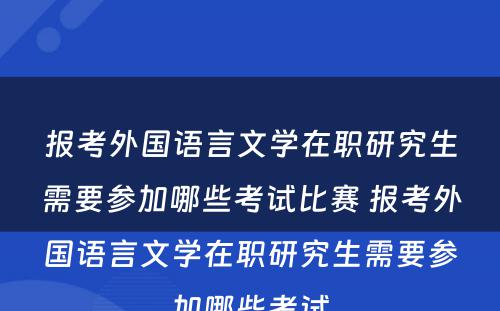 报考外国语言文学在职研究生需要参加哪些考试比赛 报考外国语言文学在职研究生需要参加哪些考试