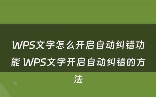 WPS文字怎么开启自动纠错功能 WPS文字开启自动纠错的方法